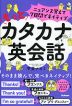 ニュアンス覚えて7日間でネイティブ もっとカタカナ英会話