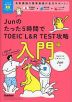 Junのたった5時間で TOEIC L&R TEST 攻略 入門編