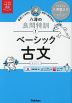 八澤の良問特訓(1) ベーシック古文