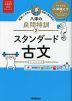 八澤の良問特訓(2) スタンダード古文