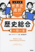 大学入試 世界史選択の人のための歴史総合 一問一答