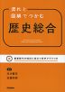 流れと図解でつかむ 歴史総合