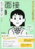 ゼロから逆転合格! 総合・推薦入試 面接 改訂版