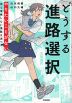 どうする進路選択