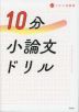 10分小論文ドリル
