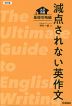 減点されない英作文 改訂版