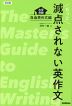 もっと減点されない英作文 改訂版