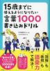 15歳までに使えるようになりたい言葉1000 書き込みドリル