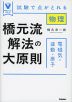 橋元流解法の大原則 電磁気・波動・原子