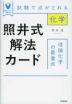 照井式解法カード 理論化学の最重点