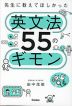 先生に教えてほしかった英文法55のギモン