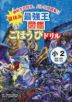 夏休み 最強王図鑑ごほうびドリル 2年生
