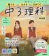 学研 ニューコース参考書 中3理科 新装版