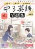 学研 ニューコース問題集 中3英語 新装版