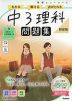 学研 ニューコース問題集 中3理科 新装版
