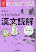 岡本のたった4時間で漢文読解