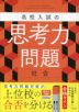 高校入試の思考力問題 社会