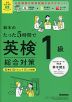 鈴木のたった5時間で英検1級 総合対策