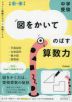 中学受験 図をかいてのばす算数力