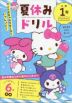 サンリオキャラクターズといっしょに! 夏休みドリル 小学1年