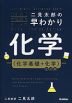 二見太郎の 早わかり化学(化学基礎+化学) 改訂版