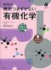 節田の絶対つまずかない有機化学