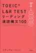 TOEIC L&R TEST リーディング速読構文100