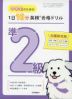 中学生のための 1日10分 英検合格ドリル 準2級