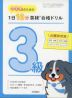 中学生のための 1日10分 英検合格ドリル 3級