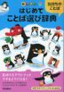 新レインボー はじめてことば選び辞典 気持ちのことば