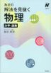 為近の解法を見抜く物理 力学・波動