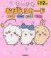 ちいかわ おぼえるカード 小学1・2年生