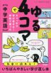 ゆる4コマでちゃっかり学び直せる! 学校で習った中学英語