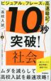 高校入試 10秒突破! 社会