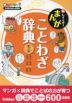 新レインボー まんが ことわざ辞典 第三版