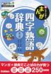 新レインボー まんが 四字熟語辞典 第三版