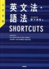 大学受験 英文法・語法 SHORTCUTS