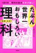 たぶん世界一おもしろい理科 物理・化学