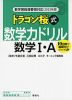 新学習指導要領対応(2022年度) ドラゴン桜式 数学力ドリル 数学I・A