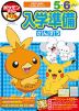 ポケモンずかんドリル 入学準備 さんすう