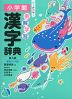 (特典付き) 小学館 例解学習 漢字辞典 第九版 <新装ワイド版> オールカラー