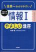 世界一わかりやすい 大学入学共通テスト 情報I やさしい講座