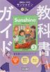教科書ガイド 学習の友 中学 英語 3年 開隆堂版 サンシャイン 完全準拠 「SUNSHINE ENGLISH COURSE 3」 (教科書番号 009-92)
