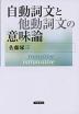 自動詞文と他動詞文の意味論
