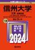 2024年版 大学入試シリーズ 076 信州大学 文系-前期日程