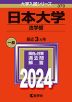 2024年版 大学入試シリーズ 370 日本大学 法学部