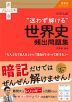 大学入試 “迷わず解ける”世界史頻出問題集