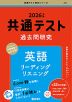 共通テスト 過去問研究 英語 リスニング/リーディング 2026年版