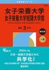 2026年版 大学赤本シリーズ 288 女子栄養大学・女子栄養大学短期大学部