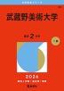 2026年版 大学赤本シリーズ 401 武蔵野美術大学